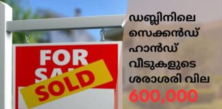ഡബ്ലിനിലെ സെക്കൻഡ് ഹാൻഡ് വീടുകളുടെ ശരാശരി വില 600,000 യൂറോയിലേക്ക് അടുക്കുന്നു