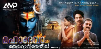 ശിവഭക്തിഗാനം ‘മഹാദേവാ ഞാനറിഞ്ഞീലാ’ റിലീസ് ചെയ്തു