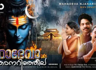 ശിവഭക്തിഗാനം ‘മഹാദേവാ ഞാനറിഞ്ഞീലാ’ റിലീസ് ചെയ്തു