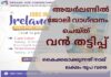 അയർലണ്ടിൽ ജോലി വാഗ്ദാനം ചെയ്തു വൻ തട്ടിപ്പ്; വ്യാജ കൺസൽട്ടൻസി ഒരാളിൽ നിന്നും കൈക്കലാക്കുന്നത് നാല് ലക്ഷം വരെ
