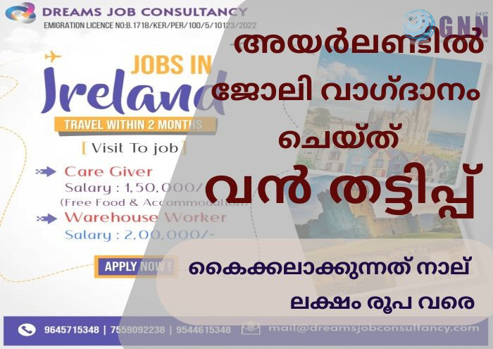 അയർലണ്ടിൽ ജോലി വാഗ്ദാനം ചെയ്തുകൊണ്ട് കേരളത്തിൽ വൻ തട്ടിപ്പിന് ഒരുങ്ങുന്നു