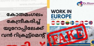 കോതമംഗലം കേന്ദ്രീകരിച്ച് യൂറോപ്പിലേക്ക് വൻ റിക്രൂട്ട്മെന്റ് തട്ടിപ്പ്; മലയാളികൾ ജാഗ്രത പാലിക്കുക