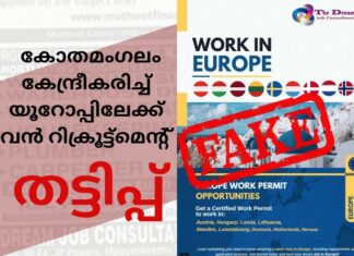 കോതമംഗലം കേന്ദ്രീകരിച്ച് യൂറോപ്പിലേക്ക് വൻ റിക്രൂട്ട്മെന്റ് തട്ടിപ്പ്; മലയാളികൾ ജാഗ്രത പാലിക്കുക