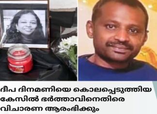 ദീപ ദിനമണിയെ കൊലപ്പെടുത്തിയ കേസിൽ ഭർത്താവിനെതിരെ വിചാരണ ആരംഭിക്കും