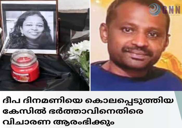 ദീപ ദിനമണിയെ കൊലപ്പെടുത്തിയ കേസിൽ ഭർത്താവിനെതിരെ വിചാരണ ആരംഭിക്കും_20250311_191936_0000
