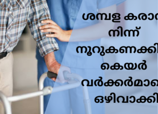 ശമ്പള കരാറിൽ നിന്ന് നൂറുകണക്കിന് കെയർ വർക്കർമാരെ ഒഴിവാക്കി