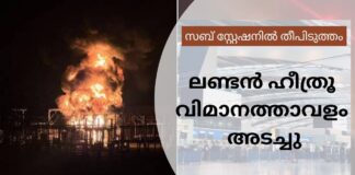 സബ് സ്റ്റേഷനിൽ തീപിടുത്തം; ലണ്ടൻ ഹീത്രൂ വിമാനത്താവളം അടച്ചു; അയർലണ്ട് സർവീസുകൾ റദ്ദാക്കി