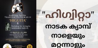 “ഹിഗ്വിറ്റാ” നാടക ക്യാമ്പ് നാളെയും മറ്റന്നാളും