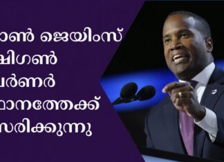 ജോൺ ജെയിംസ് മിഷിഗൺ ഗവർണർ സ്ഥാനത്തേക്ക് മത്സരിക്കുന്നു