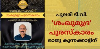 പുലരി ടിവി ‘ശംഖുമുദ്ര’ പുരസ്കാരം രാജു കുന്നക്കാട്ടിന്