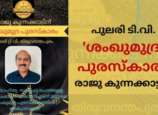 പുലരി ടിവി ‘ശംഖുമുദ്ര’ പുരസ്കാരം രാജു കുന്നക്കാട്ടിന്