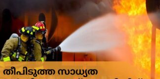 വരും ദിവസങ്ങളിൽ തീപിടുത്ത സാധ്യത വർദ്ധിക്കുമെന്ന് പൊതുജനങ്ങൾക്ക് മുന്നറിയിപ്പ്