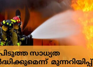 വരും ദിവസങ്ങളിൽ തീപിടുത്ത സാധ്യത വർദ്ധിക്കുമെന്ന് പൊതുജനങ്ങൾക്ക് മുന്നറിയിപ്പ്