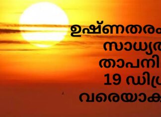 ഉഷ്ണതരംഗ സാധ്യത; താപനില 19 ഡിഗ്രി വരെയാകും