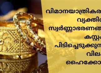 ഇന്ത്യൻ വിമാനത്താവളങ്ങളിൽ യാത്രക്കാരുടെ വ്യക്തിഗത സ്വർണ്ണാഭരണങ്ങൾ കസ്റ്റംസ് പിടിച്ചെടുക്കുന്നത് വിലക്കി ഹൈക്കോടതി