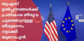 യുഎസ് ഉൽപ്പന്നങ്ങൾക്ക് 25% പ്രതികാര തീരുവ ചുമത്താനുള്ള യൂറോപ്യൻ യൂണിയൻ തീരുമാനം 90 ദിവസത്തേക്ക് നിർത്തിവയ്ക്കും