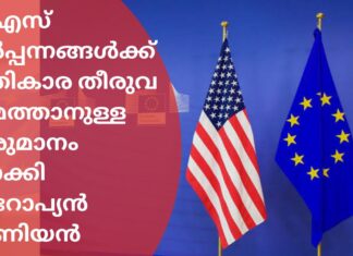 യുഎസ് ഉൽപ്പന്നങ്ങൾക്ക് 25% പ്രതികാര തീരുവ ചുമത്താനുള്ള യൂറോപ്യൻ യൂണിയൻ തീരുമാനം 90 ദിവസത്തേക്ക് നിർത്തിവയ്ക്കും