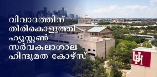 വിവാദത്തിന് തിരികൊളുത്തി ഹ്യൂസ്റ്റൺ സർവകലാശാല ഹിന്ദുമത കോഴ്സ്