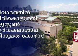 വിവാദത്തിന് തിരികൊളുത്തി ഹ്യൂസ്റ്റൺ സർവകലാശാല ഹിന്ദുമത കോഴ്സ്