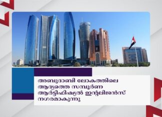 അബുദാബി ലോകത്തിലെ ആദ്യത്തെ സമ്പൂർണ ആർട്ടിഫിഷ്യൽ ഇന്റലിജൻസ് നഗരമാകുന്നു