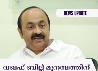 വഖഫ് ബില്ല് മുനമ്പത്തിന് ആശ്വാസമല്ല: വി ഡി സതീശൻ