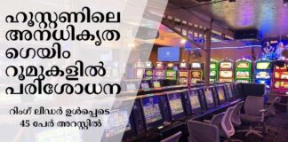 ഹൂസ്റ്റണിലെ അനധികൃത ഗെയിം റൂമുകളിൽ പരിശോധന; റിംഗ് ലീഡർ ഉൾപ്പെടെ 45 പേർ അറസ്റ്റിൽ