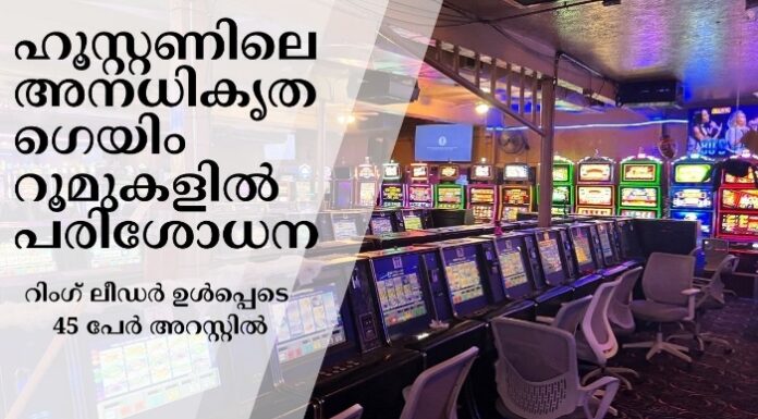 ഹൂസ്റ്റണിലെ അനധികൃത ഗെയിം റൂമുകളിൽ പരിശോധന; റിംഗ് ലീഡർ ഉൾപ്പെടെ 45 പേർ അറസ്റ്റിൽ