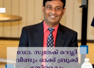 ഡോ. സുരേഷ് റെഡ്ഡി വീണ്ടും ഓക്ക് ബ്രൂക്ക് ട്രസ്റ്റിയാകും