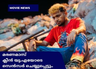 മരണമാസ് ക്ലീൻ യു.എയോടെ സെൻസർ ചെയ്യുപ്പെട്ടു; ഏപ്രിൽ പത്തിന് പ്രദർശനത്തിന്