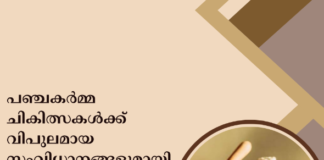 പഞ്ചകർമ്മ ചികിത്സകൾക്ക് വിപുലമായ സംവിധാനങ്ങളുമായി മാർ സ്ലീവാ മെഡിസിറ്റി