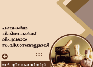 പഞ്ചകർമ്മ ചികിത്സകൾക്ക് വിപുലമായ സംവിധാനങ്ങളുമായി മാർ സ്ലീവാ മെഡിസിറ്റി