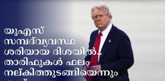യുഎസ് സമ്പദ്വ്യവസ്ഥ ശരിയായ ദിശയിൽ.. താരിഫുകൾ ഇതിനകം ഫലം നല്കിത്തുടങ്ങിയെന്നും ട്രംപ്