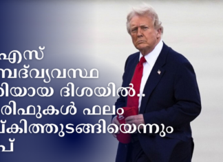 യുഎസ് സമ്പദ്വ്യവസ്ഥ ശരിയായ ദിശയിൽ.. താരിഫുകൾ ഇതിനകം ഫലം നല്കിത്തുടങ്ങിയെന്നും ട്രംപ്