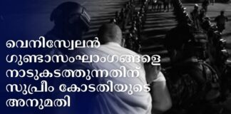 വെനിസ്വേലൻ ഗുണ്ടാസംഘാംഗങ്ങളെ നാടുകടത്തുന്നതിന് സുപ്രീം കോടതിയുടെ അനുമതി