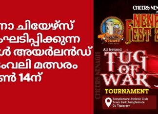 നീനാ ചിയേഴ്സ് സംഘടിപ്പിക്കുന്ന ഓൾ അയർലൻഡ് വടംവലി മത്സരം ജൂൺ 14 ന്