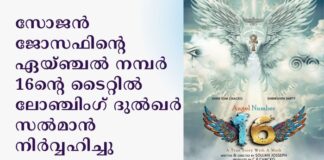 സോജൻ ജോസഫിൻ്റെ ഏയ്ഞ്ചൽ നമ്പർ 16 എന്ന ചിത്രത്തിൻ്റെ ടൈറ്റിൽ ലോഞ്ചിംഗ് ദുൽഖർ സൽമാൻ നിർവ്വഹിച്ചു