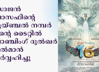സോജൻ ജോസഫിൻ്റെ ഏയ്ഞ്ചൽ നമ്പർ 16 എന്ന ചിത്രത്തിൻ്റെ ടൈറ്റിൽ ലോഞ്ചിംഗ് ദുൽഖർ സൽമാൻ നിർവ്വഹിച്ചു