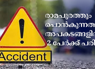 രാമപുരത്തും പൊൻകുന്നത്തും അപകടങ്ങളിൽ 2 പേർക്ക് പരുക്കേറ്റു