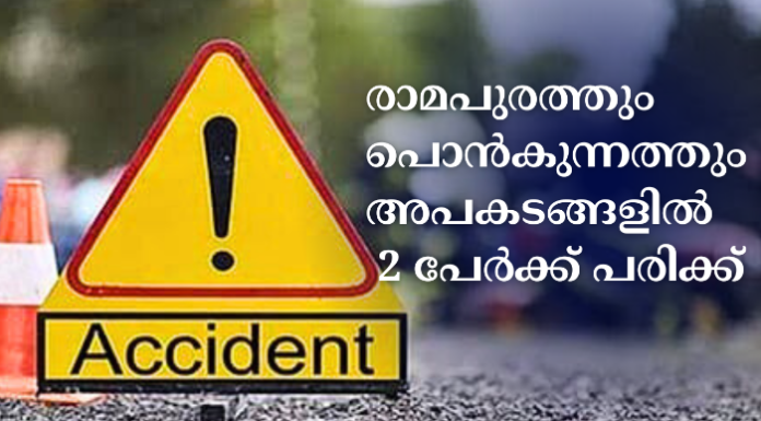 രാമപുരത്തും പൊൻകുന്നത്തും അപകടങ്ങളിൽ 2 പേർക്ക് പരുക്കേറ്റു