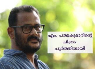 എം. പത്മകുമാറിൻ്റെ ചിത്രം പൂർത്തിയായി