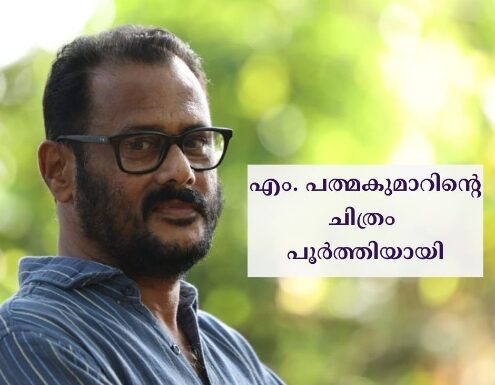 എം. പത്മകുമാറിൻ്റെ ചിത്രം പൂർത്തിയായി