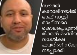 സൗത്ത് കരോലിനയിൽ ഓഫ് ഡ്യൂട്ടി ഓഫീസറെ കൊലപ്പെടുത്തിയ മിക്കൽ മഹ്ദിയുടെ വധശിക്ഷ ഫയറിംഗ് സ്ക്വാഡ് നടപ്പാക്കി