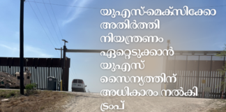 യുഎസ്-മെക്സിക്കോ അതിർത്തി നിയന്ത്രണം ഏറ്റെടുക്കാൻ യുഎസ് സൈന്യത്തിന് അധികാരം നൽകി ട്രംപ്
