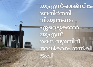 യുഎസ്-മെക്സിക്കോ അതിർത്തി നിയന്ത്രണം ഏറ്റെടുക്കാൻ യുഎസ് സൈന്യത്തിന് അധികാരം നൽകി ട്രംപ്