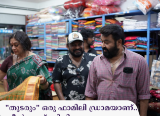 “തുടരും” ഒരു ഫാമിലി ഡ്രാമയാണ്.. ഫീൽ ഗുഡ് സിനിമയല്ല – തരുൺ മൂർത്തി