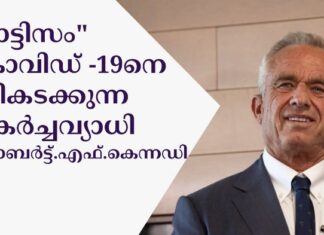 “ഓട്ടിസം” കോവിഡ് -19 പാൻഡെമിക്കിനെ മറികടക്കുന്ന പകർച്ചവ്യാധിയാണെന്ന് റോബർട്ട്. എഫ്. കെന്നഡി