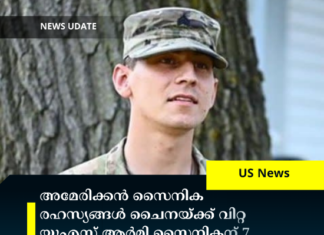 അമേരിക്കൻ സൈനിക രഹസ്യങ്ങൾ ചൈനയ്ക്ക് വിറ്റ യുഎസ് ആർമി സൈനികന് 7 വർഷം തടവ്