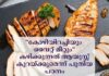 “കോഴിയിറച്ചിയും വൈറ്റ് മീറ്റും” കഴിക്കുന്നത് ആയുസ്സ് കുറയ്ക്കുമെന്ന് പുതിയ പഠനം