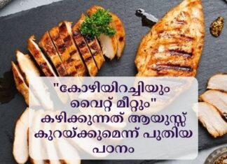 “കോഴിയിറച്ചിയും വൈറ്റ് മീറ്റും” കഴിക്കുന്നത് ആയുസ്സ് കുറയ്ക്കുമെന്ന് പുതിയ പഠനം