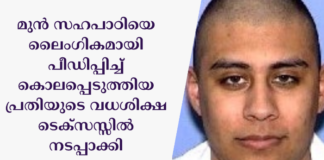 മുൻ സഹപാഠിയെ ലൈംഗികമായി പീഡിപ്പിച്ച് കൊലപ്പെടുത്തിയ പ്രതിയുടെ വധശിക്ഷ ടെക്സസ്സിൽ നടപ്പാക്കി